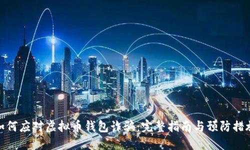 如何应对虚拟币钱包诈骗：完整指南与预防措施
