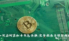 如何应对虚拟币钱包诈骗：完整指南与预防措施