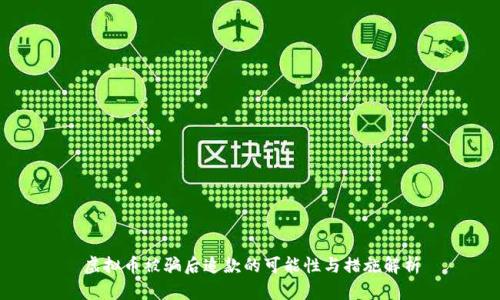 虚拟币被骗后追款的可能性与措施解析