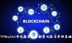 TPWallet中的数字货币投资风险与管理策略