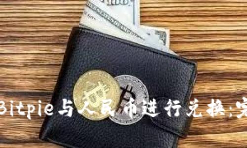 如何将Bitpie与人民币进行兑换：完整指南