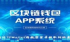 如何通过TPWallet将数字货币提取到欧意平台？
