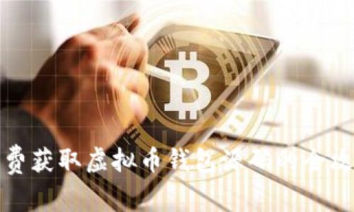免费获取虚拟币钱包源码的全攻略