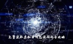 免费获取虚拟币钱包源码的全攻略