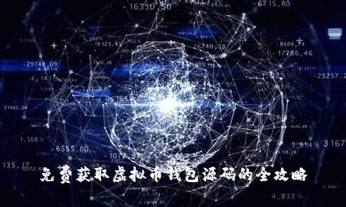 免费获取虚拟币钱包源码的全攻略