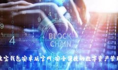 波宝钱包安卓版官网：安全便捷的数字资产管理