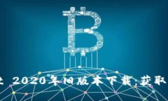 : TPWallet 2020年旧版本下载：获取与使用指南
