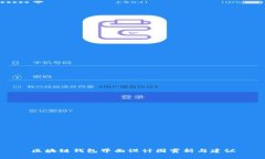 区块链钱包界面设计图赏析与建议