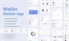 详细指南：如何在TPWallet上开通TRC链