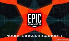 完整指南：如何购买和交易以太坊（ETH）