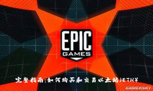 完整指南：如何购买和交易以太坊（ETH）