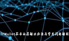 TPWallet买币白屏解决办法与常见问题解析