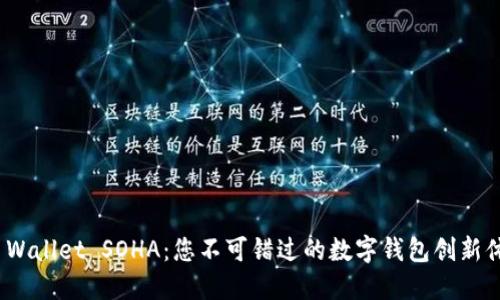 TP Wallet SOHA：您不可错过的数字钱包创新体验