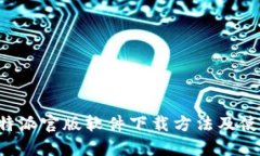 最新B特派官版软件下载方法及使用指南