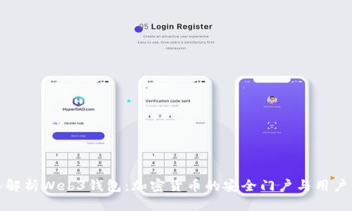 深入解析Web3钱包：加密货币的安全门户与用户体验