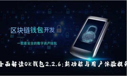 全面解读OK钱包2.2.6：新功能与用户体验提升