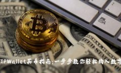 新版TPWallet买币指南：一步步教你轻松购入数字货