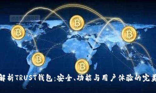 全面解析TRUST钱包：安全、功能与用户体验的完美结合