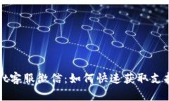 TPWallet客服微信：如何快速