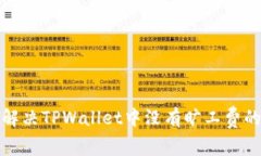 如何解决TPWallet中没有旷工