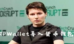 如何使用TPWallet导入货币钱包：完整指南