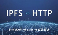 如何找回TPWallet：全方位指南