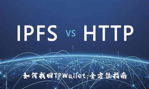 如何找回TPWallet：全方位指南