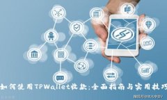 如何使用TPWallet收款：全面指南与实用技巧