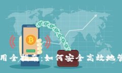 TPWallet离线使用全指南：如何安全高效地管理您的