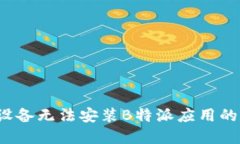 解决iOS设备无法安装B特派应用的完整指南