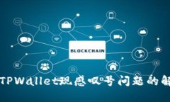 华为手机安装TPWallet现感叹