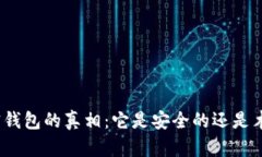 加密钱包的真相：它是安
