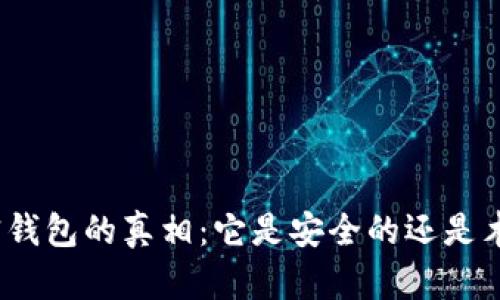 加密钱包的真相：它是安全的还是木马？