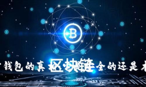 加密钱包的真相：它是安全的还是木马？