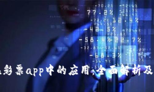 虚拟币在彩票app中的应用：全面解析及未来趋势