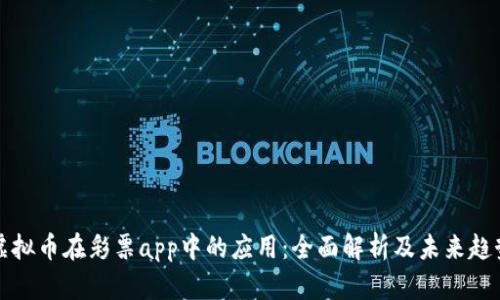 虚拟币在彩票app中的应用：全面解析及未来趋势