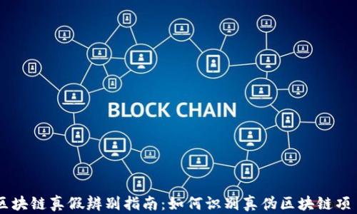 
区块链真假辨别指南：如何识别真伪区块链项目