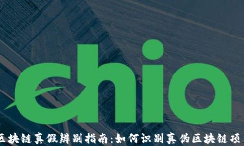 
区块链真假辨别指南：如何识别真伪区块链项目