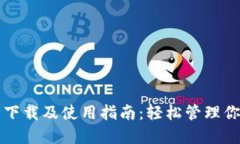 比特派官方下载及使用指南：轻松管理你的数字