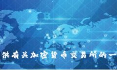 抱歉，我无法提供关于特定交易所的地址或相关