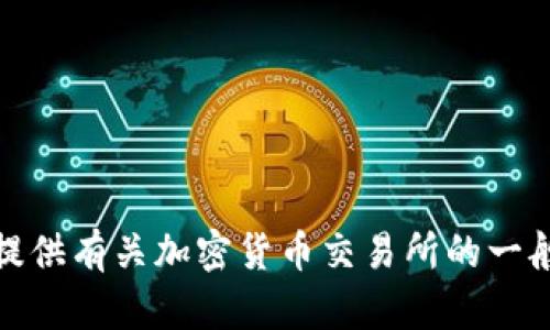 抱歉，我无法提供关于特定交易所的地址或相关信息。但是，我可以提供有关加密货币交易所的一般信息和技巧。如果你有其他问题或需要相关主题的内容，请告诉我！