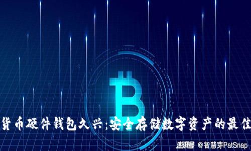 加密货币硬件钱包久兴：安全存储数字资产的最佳选择