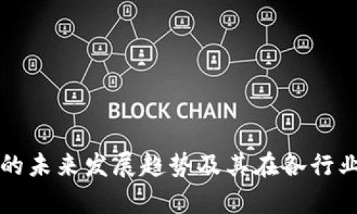 区块链技术的未来发展趋势及其在各行业的应用前景