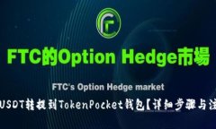 如何将USDT转提到TokenPock