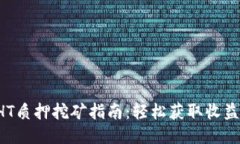 TPWallet HT质押挖矿指南：轻