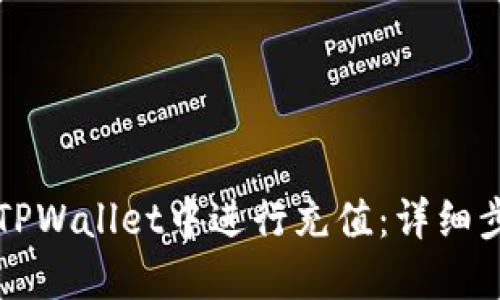 如何在TPWallet中进行充值：详细步骤指南
