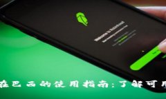 tpwallet在巴西的使用指南：了解可用性与功能