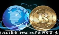 如何将USDT转到TPWallet并进行交易：完整指南