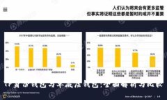 TP身份钱包与单底层钱包：全面解析与比较