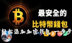 如何轻松添加加密钱包：一步步指南